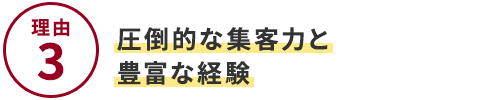 選ばれる4つの理由