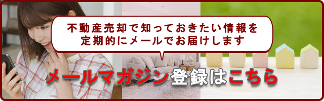 不動産売却メールマガジン登録はこちら