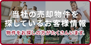 当社の売却物件を探しているお客様情報